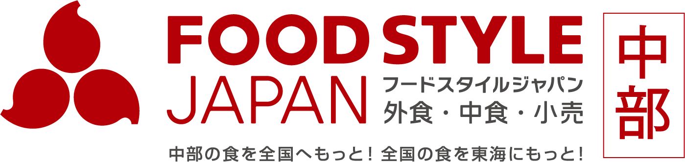 FOOD STYLE JAPAN 2026 ＜中部＞